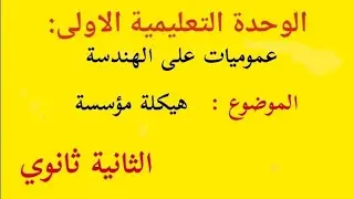 هيكلة مؤسسة - بناء - ثانية ثانوي