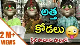 Atta Kodalu Comedy | Steel Samaanu Shop lo | Telugu Comedy King