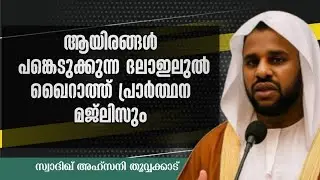 🔴Live ഇന്ന് റജബ് 25 പുണ്യ റമദാൻ 35 ദിവസം മാത്രം നന്മുക്ക് ചൊല്ലാം 70000 തഹ് ലീൽ