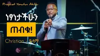 የምትከተሉት ማንነው? የተሰጣችሁን ነፃነታችሁን ጠብቁ Part II |  Yonatan Akililu |