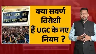 TEHELKA EXCLUSIVE ।। UGC के नए नियम लागू होते ही उठी तीखी प्रतिक्रिया ।।Tehelka Digital