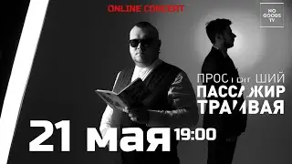 ППТ№7 - ОНЛАЙН КОНЦЕРТ @ NOGOODS TV  Подпишись и смотри!