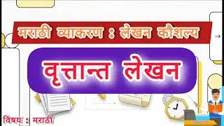 वृत्तान्त लेखन कौशल्य मराठी व्याकरण I Report Writing in grammar I #writingskills #learnmarathi