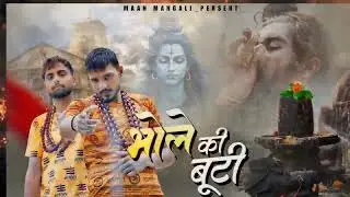 Bhole Ki Butti (Official Video) Maan Mangali Mk Siwani| Ajay Jangra | New Haryanvi Bhole Song 2026