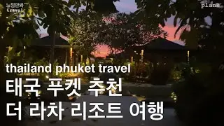 태국 푸켓 더라차 리조트 여행✨22.06.16영상뭐없음😭 라차섬 한번은 꼭 갈만함💛 프라이빗아일랜드 휴양지 추천