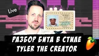 Как сделать бит в стиле Tyler The Creator в Ableton live 11.