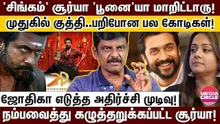 SURIYA-க்கு விபூதி அடித்து..கோடிக்கணக்கில் ஆட்டையைப் போட்டு ஆடம்பர வாழ்க்கை; கடுப்பான ஜோதிகா!