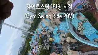 롯데월드 자이로스윙 1인칭(Gyro Swing POV at Lotte World)