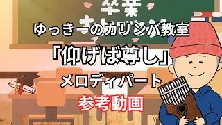 【カリンバ教室】「仰げば尊し」メロディパート 参考動画
