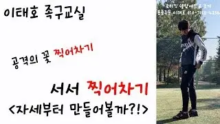 [이태호 족구교실] 족구 공격의 꽃! 찍어차기 자세잡기!!