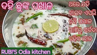 ପ୍ରତେକ ଓଡ଼ିଆଙ୍କ ପ୍ରିୟ ଖାଦ୍ୟ ଦହି ଛୁଙ୍କ ପଖାଳ ‼️Dahi Chunka Pakhala ‼️Dahi Chunka Pakhala Recipe ‼️