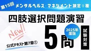 第15回　2025年度受験用　メンタルヘルス・マネジメント検定Ⅱ種　四肢選択問題演習（公式テキスト第7章①)
