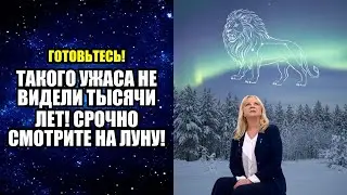 ТАКОГО УЖАСА НЕ ВИДЕЛИ ТЫСЯЧИ ЛЕТ! СРОЧНО СМОТРИТЕ НА ЛУНУ!