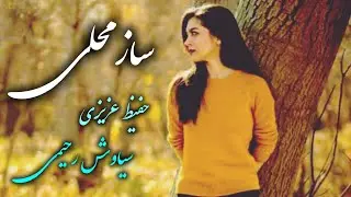 ساز محلی| بهترین برنامه با حفیظ عزیزی و سیاوش رحیمی| حمید همراز