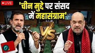 Rahul Gandhi Speech: राहुल की किताब के वो 5 पन्ने, जिनसे डरी Modi Govt, संसद Amit Shah का रौद्र रूप