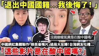「退出中國國籍...我後悔了！」中國網紅集體製作「移民後悔片」引網友激動落淚...「中國一直在照顧每一個人！」小鄭