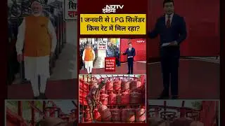 Syed Suhail | LPG Cylinder Price Hike: 1 जनवरी से LPG सिलेंडर किस रेट में मिल रहा? |#shorts