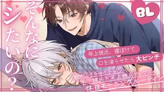 【BL】年上彼氏から寝起きに誘われたのでカメラの前で……【女性向け】