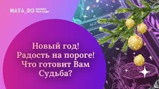 Новый год! Радость на пороге! Что готовит Вам Судьба?...| Расклад на таро | Онлайн канал NATA_RO