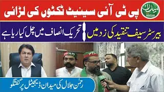 What hypocrisy is going on in PTI? Barrister Saif under criticism | PTI KP Senate ticket battle