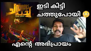 ചത്ത പച്ച സിനിമ കണ്ട എന്റെ അപിപ്രായം |chatha pacha Review |
