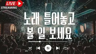 [라이브 음악방송 채널] 그냥 잔잔하게 틀어놓고 볼 일 보세요! 마음이 편해지는 발라드 노래모음 - 멜론/지니/스포티파이/유튜브뮤직에 있어요!