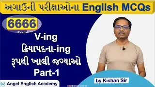 Gerund V-ing | Part-1 | 6666 English MCQs Book માંથી | by Kishan sir | Angel English Academy