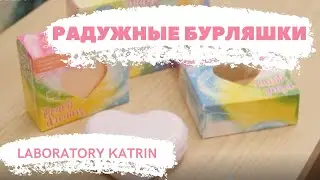 РАДУЖНЫЕ БУРЛЯШКИ