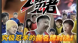 终末谷之战开启，究极忍术的撕名牌对决！大型火影综艺—飞舞吧！忍者！（最终回）！#我要上超影 #火影忍者手游 #高能 #综艺 #火影 #火影忍者
