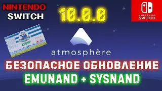 Безопасное обновление Nintendo Switch | 10.1.0 и kefir