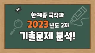 2023학년도 한예종 극작과 2차 자유글쓰기 기출문제 분석