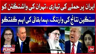 Iran Vs US | Preparation For At*ack On Iran | Tehran&rsquo;s Warning to Washington | Huma Baqai Statement