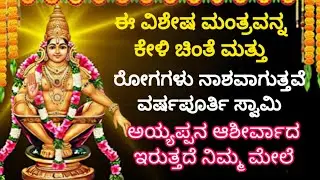 ಕಷ್ಟಗಳನ್ನ ಕಳೆಯಲು ಅಯ್ಯಪ್ಪ ಸ್ವಾಮಿಯೇ ಬರುತ್ತಾರೆ🔥💯 ವರ್ಷಪೂರ್ತಿ ಹರಿಹರ ಸೂತನ ಆಶೀರ್ವಾದ ಸಿಗುತ್ತದೆ ಕೇಳಲೇ ಬೇಕಾದ 