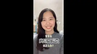 思维陷阱&mdash;&mdash;灾难性想法 (Thinking trap/Cognitive Distortion - Catastrophizing)