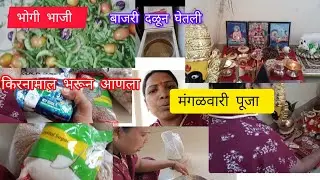 मंगळवारची देवपूजा अन्नपूर्णाची तांदूळ बदलले // भोगीचा सगळा भाजीपाला आणलाय // किराणामाल भरून आणला 