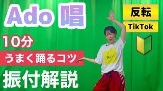 【10分で踊れる】Ado「唱」ゾンビデダンス振り付け解説&うまく見せるコツ 初心者〜