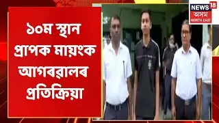 HSLC Results 2022 | দশম স্থানত উজ্বলি উঠিছে Guwahatiৰ ৩গৰাকী শিক্ষাৰ্থী | News18 Assam Northeast