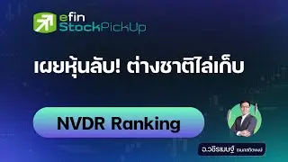 เผยหุ้นลับ! ต่างชาติไล่เก็บ ด้วย NVDR Ranking | efin StockPickUp