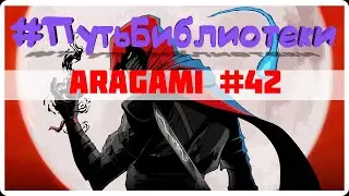 НОВОЕ ПРАВИЛА ПБ ● Aragami ● #ПутьБиблиотеки #42