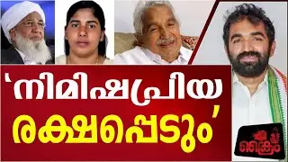ചാണ്ടി ഉമ്മന്റെ വാക്കുകൾ|NIMISHA PRIYA|UMMEN CHANDI|CHANDI UMMEN|KANTHAPURAM ABUBAKKAR MUSLIYAR