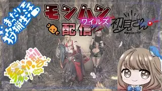 MHワイルズ☕まったりやります～♪ちらっと一緒に遊びませんか？