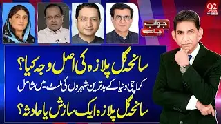 Jawab Chahye | Saira Bano | Qadir Mandokhail | Khurrum Sher Zaman | Salman Mujahid | 92 News HD