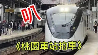 桃園火車站拍火車 感謝EMU3000司機鳴笛😂