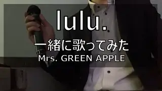 1人時間に、自分の声で息抜き【lulu.｜ミセス&times;Tパパ】2026.1.19