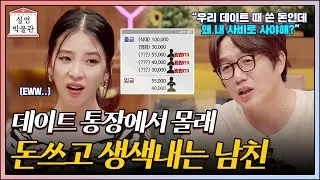 나 몰래 데이트 통장을 사비처럼 사용한 남친 [실연박물관] | KBS Joy 210922 방송