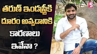Reasons Behind Star Hero Tarun Career Downfall | Tollywood Latest Updates | Suman TV