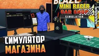 Mini Racer Car Shop Simulator - Симулятор Магазина Машинок