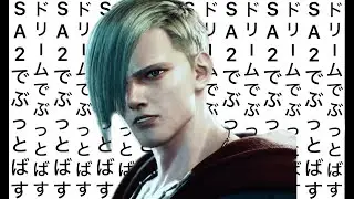 【スト６】 遅らせドリームはこの時の為に…　参加型＆ランクマ