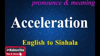 Acceleration - Sinhala Meaning with Pronounce සිංහල තේරුම උච්ඡාරණය සමඟ | Dilfinity Dictionary