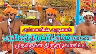 அகிலத்திட்டு அம்மாணை முதல்நாள் திருஏடுவாசிப்பு #ayyavazhi #eaduvacipu #ஏடுவாசிப்பு 
